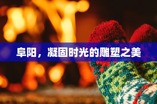阜阳，凝固时光的雕塑之美