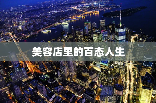 美容店里的百态人生