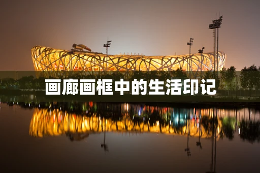 画廊画框中的生活印记