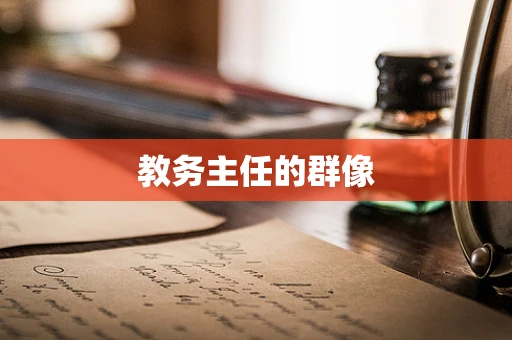 教务主任的群像