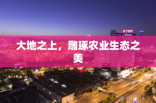 大地之上，雕琢农业生态之美