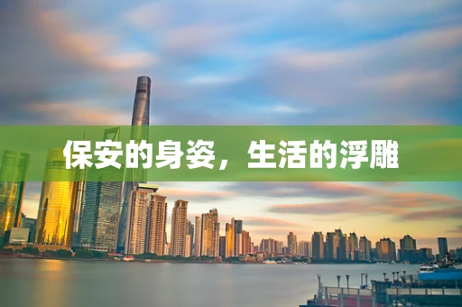 保安的身姿，生活的浮雕