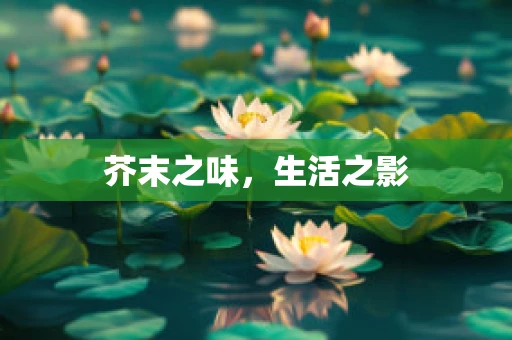 芥末之味，生活之影