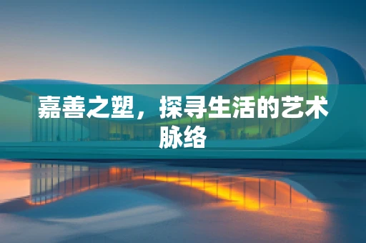 嘉善之塑，探寻生活的艺术脉络