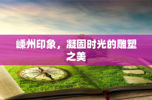 嵊州印象，凝固时光的雕塑之美