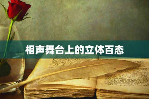 相声舞台上的立体百态