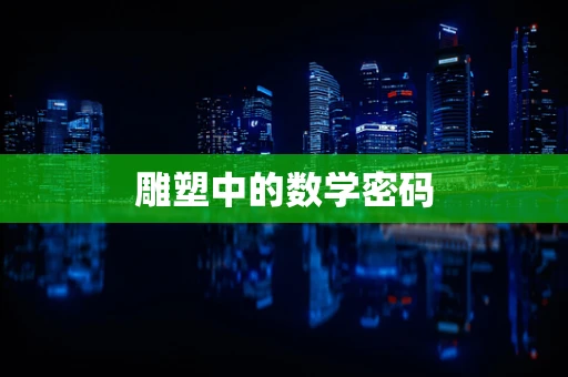 雕塑中的数学密码