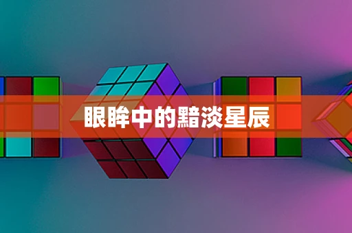 眼眸中的黯淡星辰