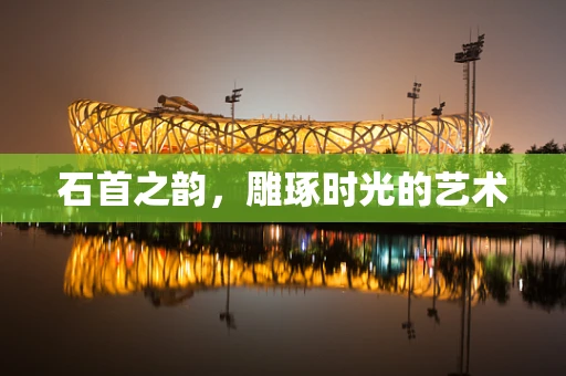 石首之韵，雕琢时光的艺术