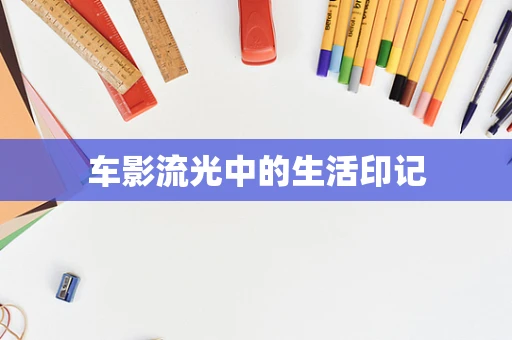 车影流光中的生活印记