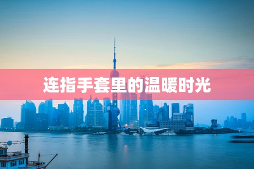 连指手套里的温暖时光