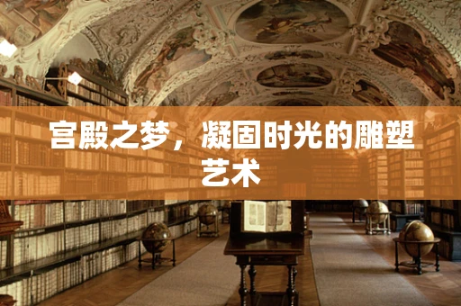 宫殿之梦，凝固时光的雕塑艺术