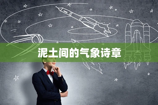 泥土间的气象诗章