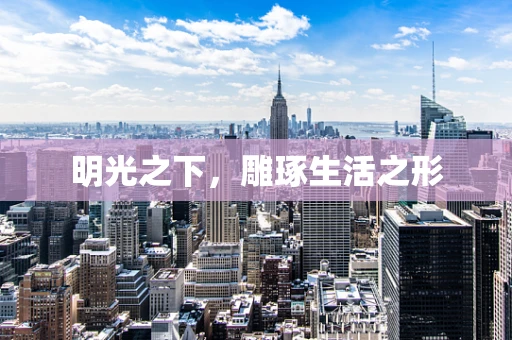 明光之下，雕琢生活之形
