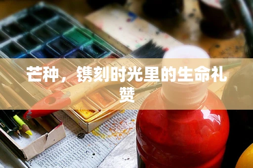 芒种，镌刻时光里的生命礼赞