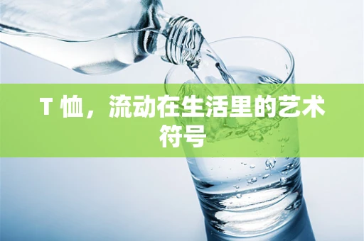 T 恤，流动在生活里的艺术符号