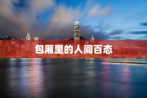 包厢里的人间百态