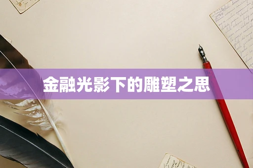 金融光影下的雕塑之思