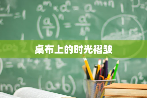 桌布上的时光褶皱