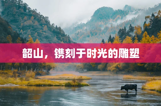 韶山，镌刻于时光的雕塑