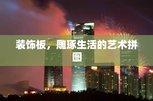 装饰板，雕琢生活的艺术拼图