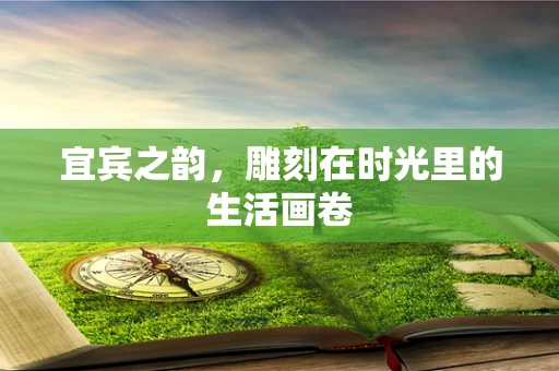 宜宾之韵，雕刻在时光里的生活画卷