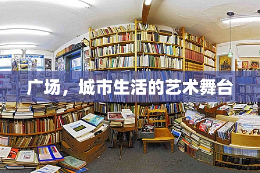 广场，城市生活的艺术舞台