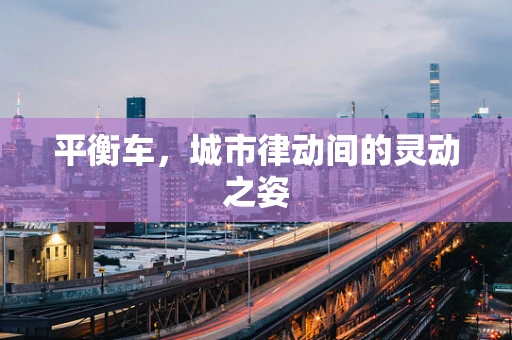 平衡车，城市律动间的灵动之姿