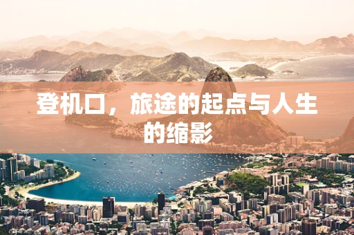 登机口，旅途的起点与人生的缩影