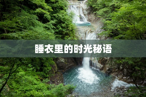 睡衣里的时光秘语
