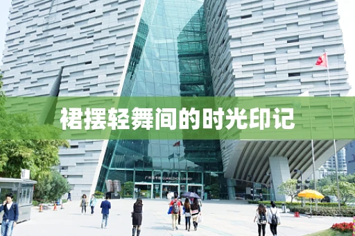 裙摆轻舞间的时光印记