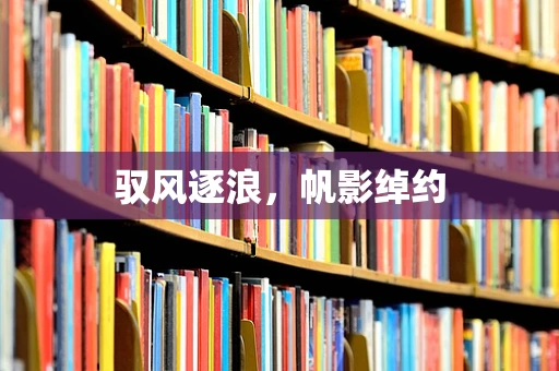 驭风逐浪，帆影绰约