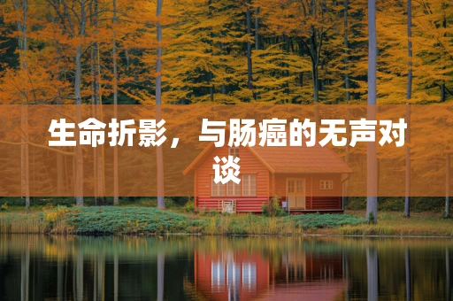 生命折影，与肠癌的无声对谈