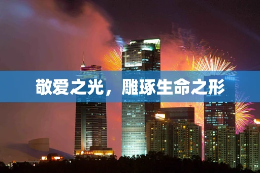敬爱之光，雕琢生命之形