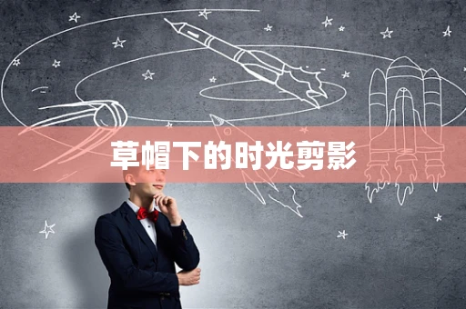 草帽下的时光剪影