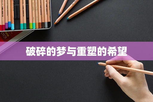 破碎的梦与重塑的希望