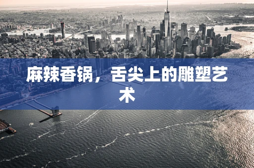 麻辣香锅，舌尖上的雕塑艺术