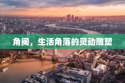 角阀，生活角落的灵动雕塑