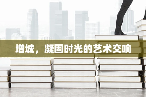 增城，凝固时光的艺术交响