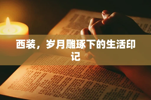 西装，岁月雕琢下的生活印记