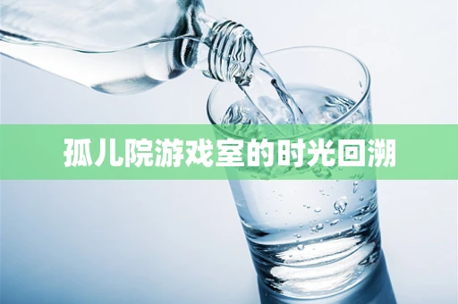孤儿院游戏室的时光回溯