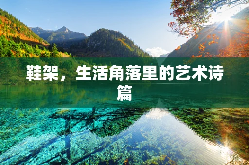 鞋架，生活角落里的艺术诗篇