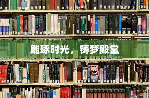 雕琢时光，铸梦殿堂