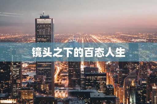 镜头之下的百态人生