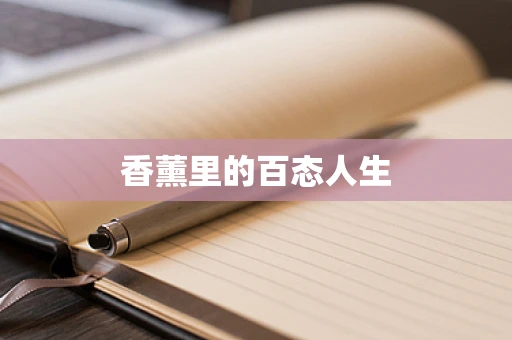香薰里的百态人生