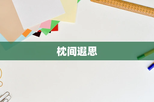 枕间遐思