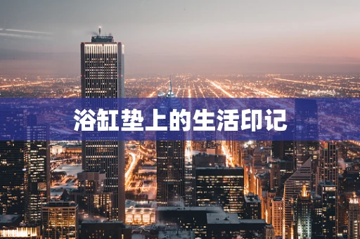 浴缸垫上的生活印记