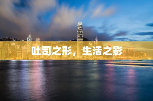 吐司之形，生活之影