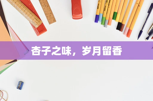 杏子之味，岁月留香