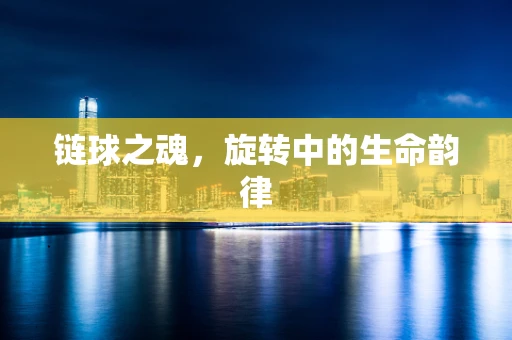 链球之魂，旋转中的生命韵律